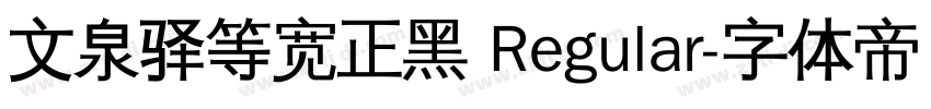 文泉驿等宽正黑 Regular字体转换